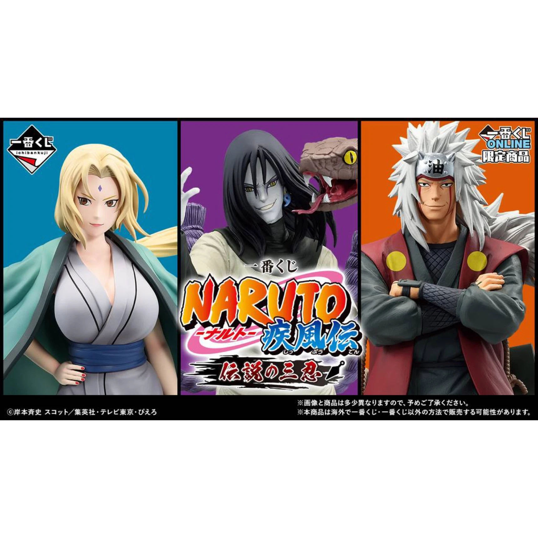 送料無料 一番くじ NARUTO ナルト 印象深かっ 疾風伝 伝説の三忍 B賞 