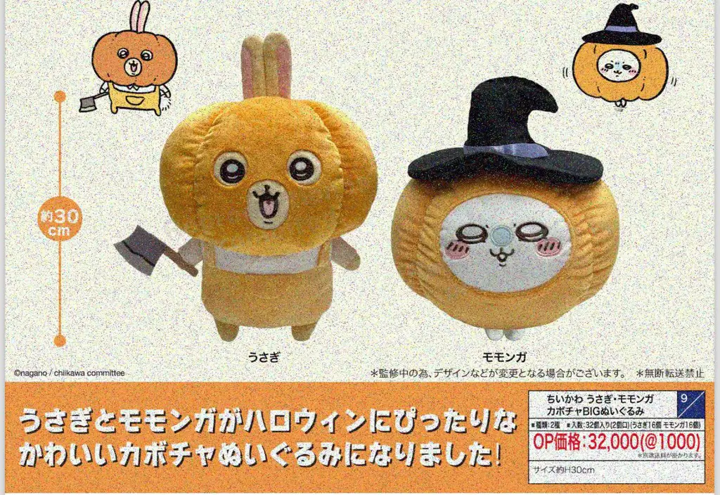 ちいかわ カボチャ BIGぬいぐるみ うさぎ 30個 ちいかわ カボチャ BIG